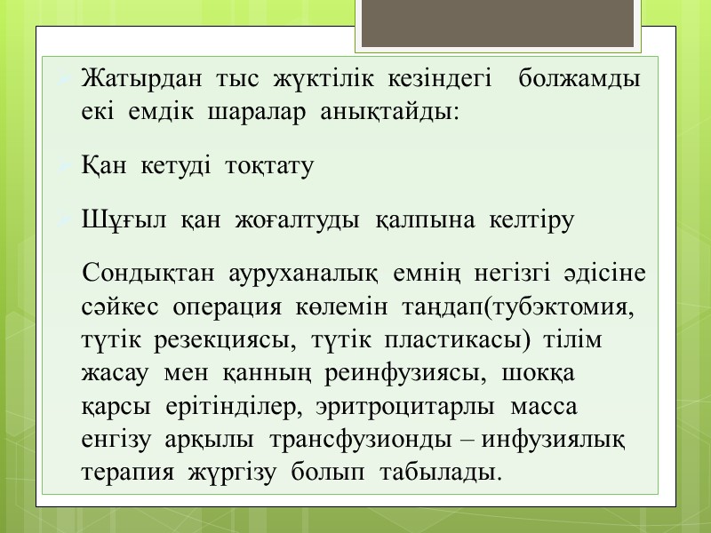 Жатырдан  тыс  жүктілік  кезіндегі    болжамды  екі 